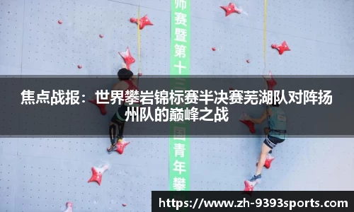 焦点战报：世界攀岩锦标赛半决赛芜湖队对阵扬州队的巅峰之战