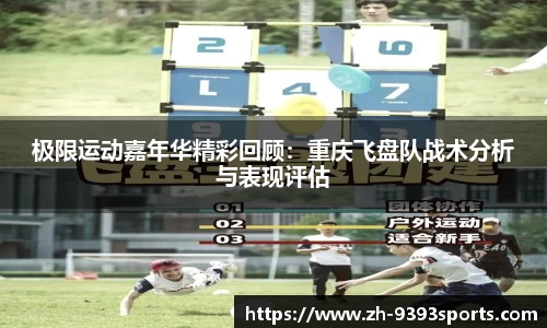 极限运动嘉年华精彩回顾：重庆飞盘队战术分析与表现评估