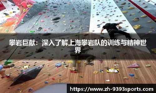 攀岩巨献：深入了解上海攀岩队的训练与精神世界