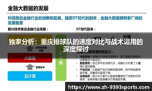 独家分析：重庆排球队的速度对比与战术运用的深度探讨