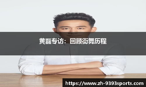 黄磊专访：回顾街舞历程