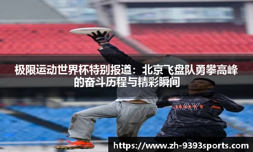 极限运动世界杯特别报道：北京飞盘队勇攀高峰的奋斗历程与精彩瞬间