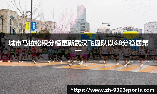 城市马拉松积分榜更新武汉飞盘队以68分稳居第一