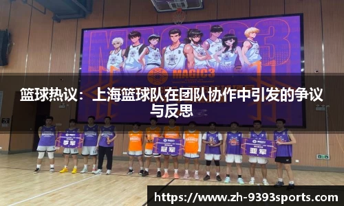 篮球热议：上海篮球队在团队协作中引发的争议与反思