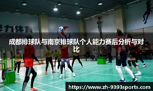 成都排球队与南京排球队个人能力赛后分析与对比