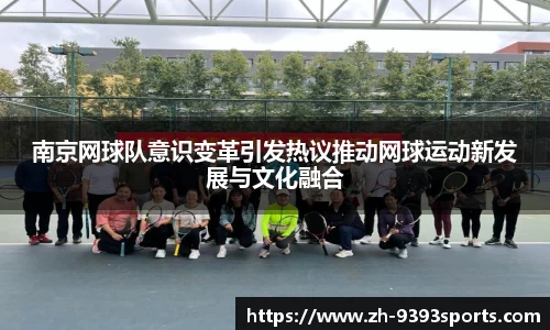 南京网球队意识变革引发热议推动网球运动新发展与文化融合