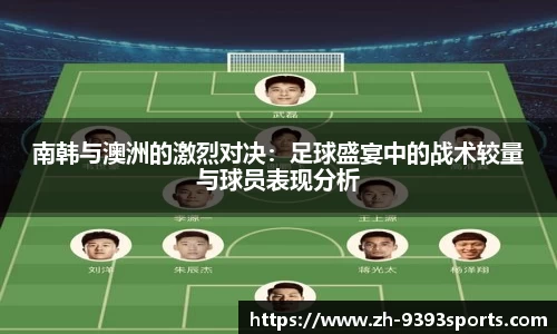 南韩与澳洲的激烈对决：足球盛宴中的战术较量与球员表现分析
