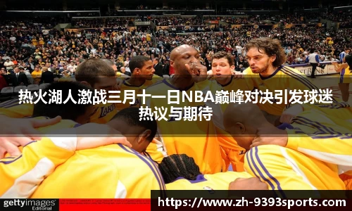 热火湖人激战三月十一日NBA巅峰对决引发球迷热议与期待