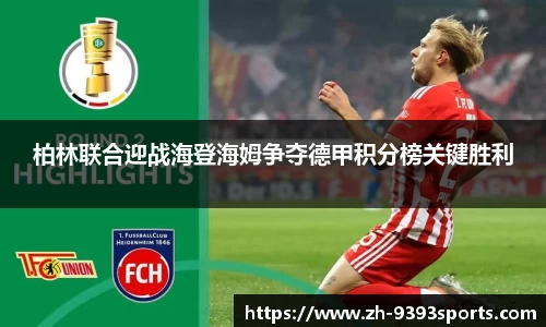 柏林联合迎战海登海姆争夺德甲积分榜关键胜利