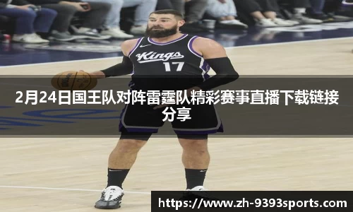 2月24日国王队对阵雷霆队精彩赛事直播下载链接分享