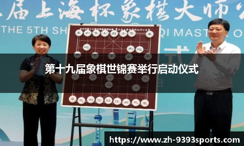 第十九届象棋世锦赛举行启动仪式