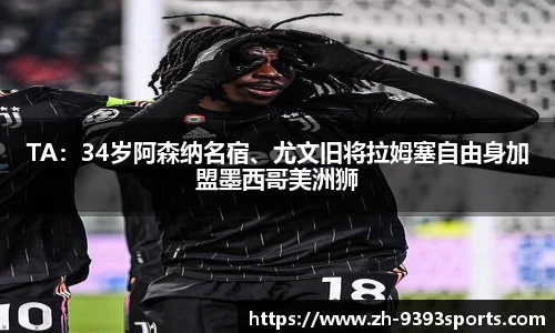 TA：34岁阿森纳名宿、尤文旧将拉姆塞自由身加盟墨西哥美洲狮